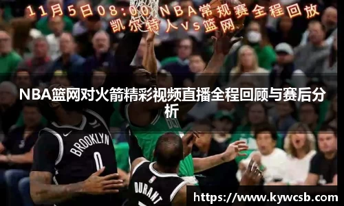 NBA篮网对火箭精彩视频直播全程回顾与赛后分析