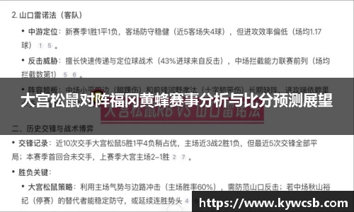 大宫松鼠对阵福冈黄蜂赛事分析与比分预测展望