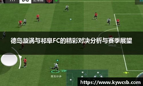 德岛漩涡与祁阜FC的精彩对决分析与赛季展望
