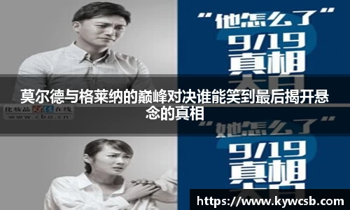 莫尔德与格莱纳的巅峰对决谁能笑到最后揭开悬念的真相