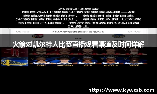 火箭对凯尔特人比赛直播观看渠道及时间详解