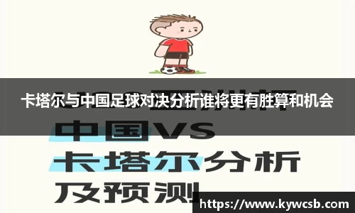 卡塔尔与中国足球对决分析谁将更有胜算和机会