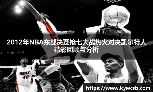 2012年NBA东部决赛抢七大战热火对决凯尔特人精彩回顾与分析